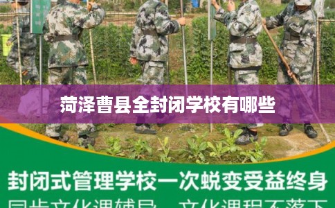 菏泽曹县全封闭学校有哪些