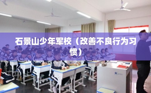 石景山少年军校（改善不良行为习惯）