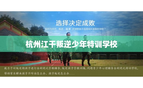 杭州江干叛逆少年特训学校