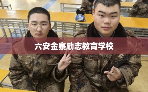 六安金寨励志教育学校