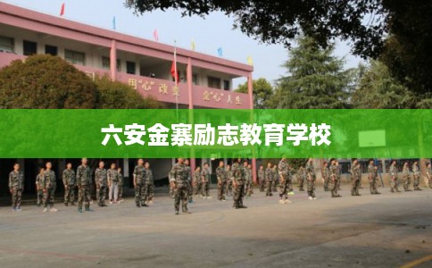 六安金寨励志教育学校