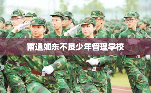 南通如东不良少年管理学校