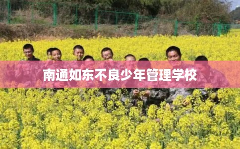 南通如东不良少年管理学校