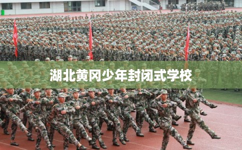 湖北黄冈少年封闭式学校