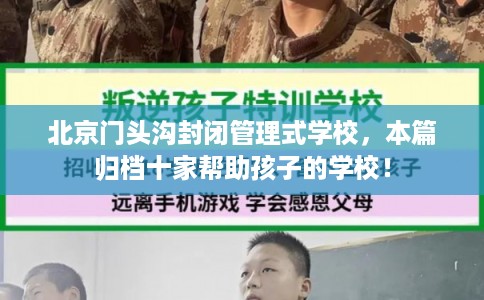 北京门头沟封闭管理式学校，本篇归档十家帮助孩子的学校！