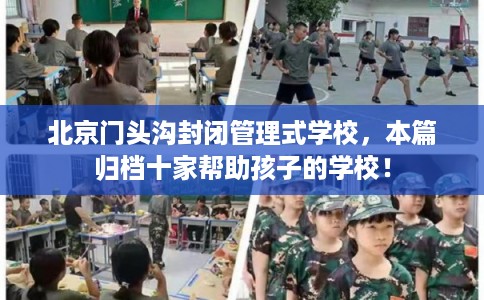 北京门头沟封闭管理式学校，本篇归档十家帮助孩子的学校！
