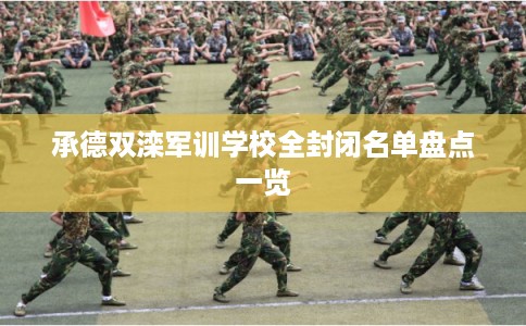 承德双滦军训学校全封闭名单盘点一览