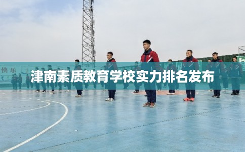 津南素质教育学校实力排名发布