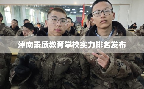 津南素质教育学校实力排名发布