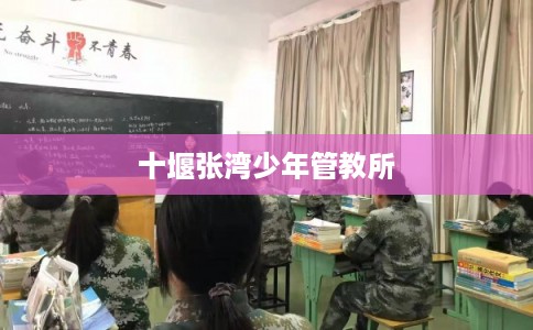 十堰张湾少年管教所