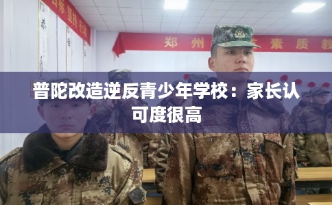 普陀改造逆反青少年学校：家长认可度很高