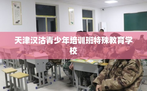 天津汉沽青少年培训班特殊教育学校