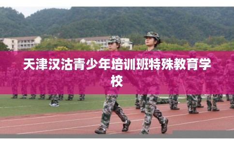 天津汉沽青少年培训班特殊教育学校
