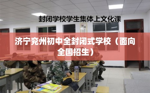济宁兖州初中全封闭式学校（面向全国招生）