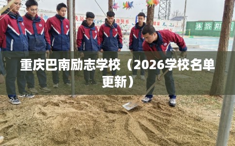 重庆巴南励志学校（2026学校名单更新）