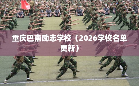 重庆巴南励志学校（2026学校名单更新）