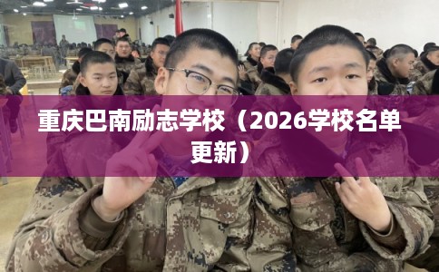 重庆巴南励志学校（2026学校名单更新）
