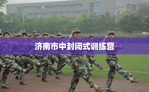 济南市中封闭式训练营