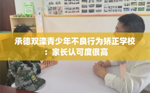 承德双滦青少年不良行为矫正学校：家长认可度很高