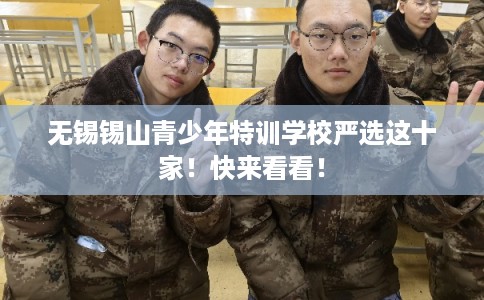 无锡锡山青少年特训学校严选这十家！快来看看！