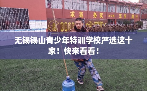 无锡锡山青少年特训学校严选这十家！快来看看！