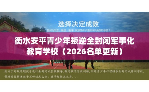 衡水安平青少年叛逆全封闭军事化教育学校（2026名单更新）