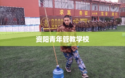资阳青年管教学校