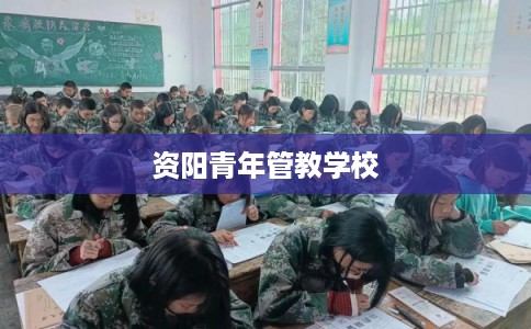 资阳青年管教学校