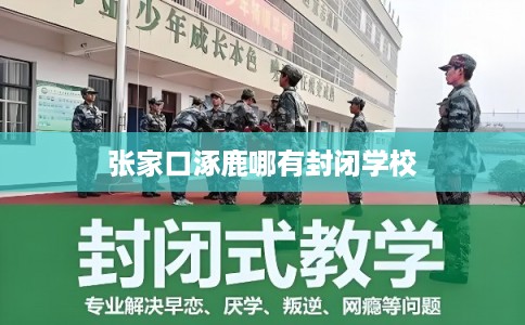 张家口涿鹿哪有封闭学校