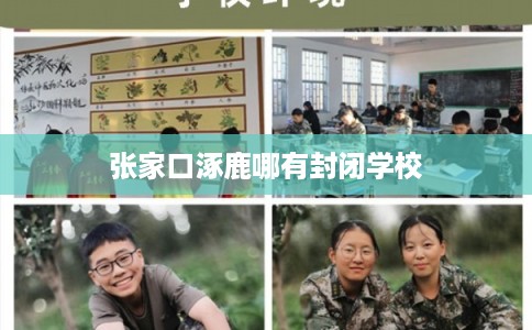 张家口涿鹿哪有封闭学校