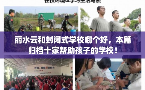 丽水云和封闭式学校哪个好，本篇归档十家帮助孩子的学校！