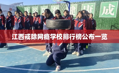 江西戒除网瘾学校排行榜公布一览