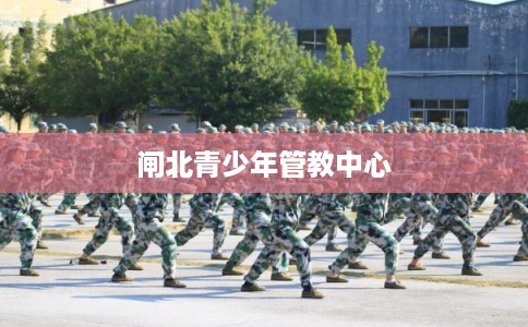 闸北青少年管教中心