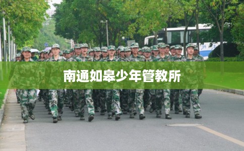 南通如皋少年管教所