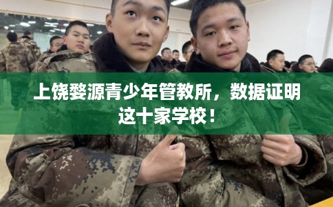 上饶婺源青少年管教所，数据证明这十家学校！