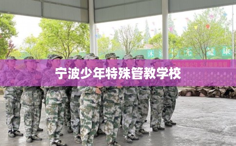 宁波少年特殊管教学校