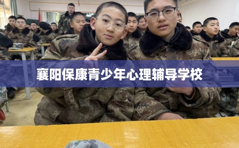 襄阳保康青少年心理辅导学校