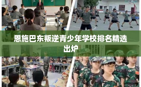 恩施巴东叛逆青少年学校排名精选出炉