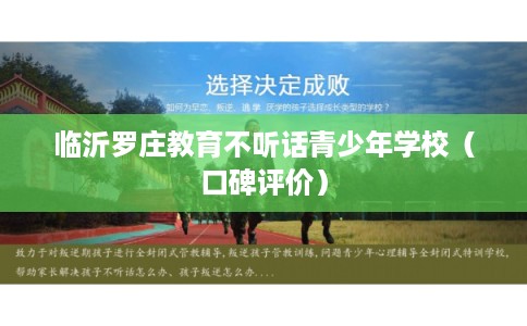 临沂罗庄教育不听话青少年学校（口碑评价）