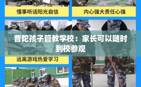普陀孩子管教学校：家长可以随时到校参观