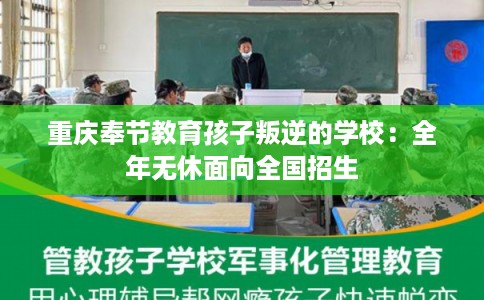 重庆奉节教育孩子叛逆的学校：全年无休面向全国招生