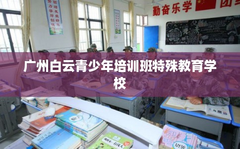 广州白云青少年培训班特殊教育学校