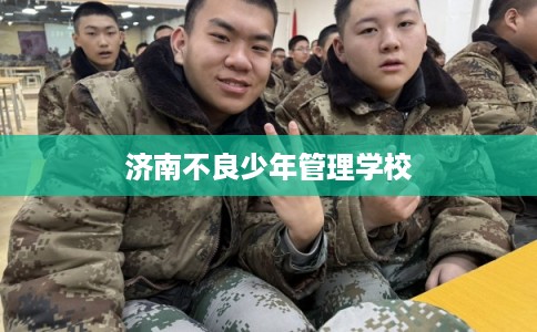 济南不良少年管理学校