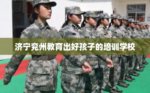 济宁兖州教育出好孩子的培训学校