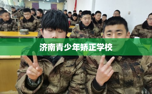 济南青少年矫正学校