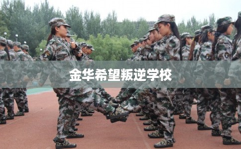 金华希望叛逆学校