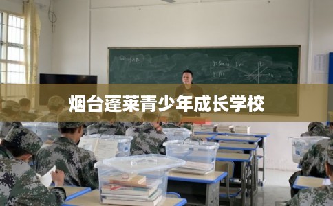 烟台蓬莱青少年成长学校