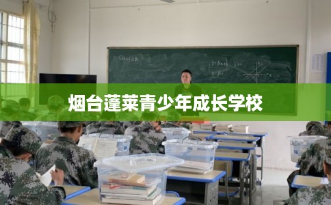 烟台蓬莱青少年成长学校