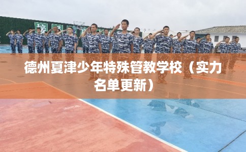 德州夏津少年特殊管教学校（实力名单更新）