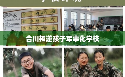 合川叛逆孩子军事化学校